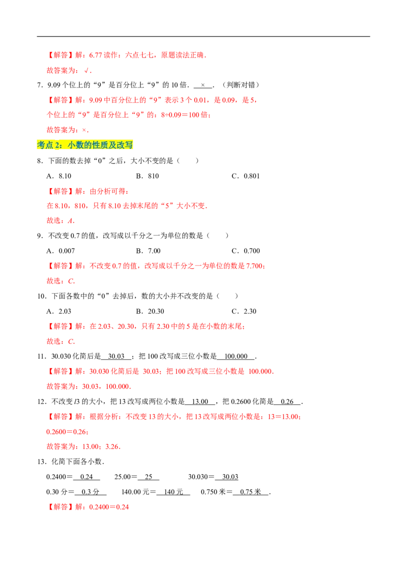 精品第一单元《小数的意义和加减法》章节复习&mdash;四年级数学下册考点分类强化训练（解析）北师大版_26春北师大版数学二下_19、赠送其它资料_旧版_赠品：北师大知识总结