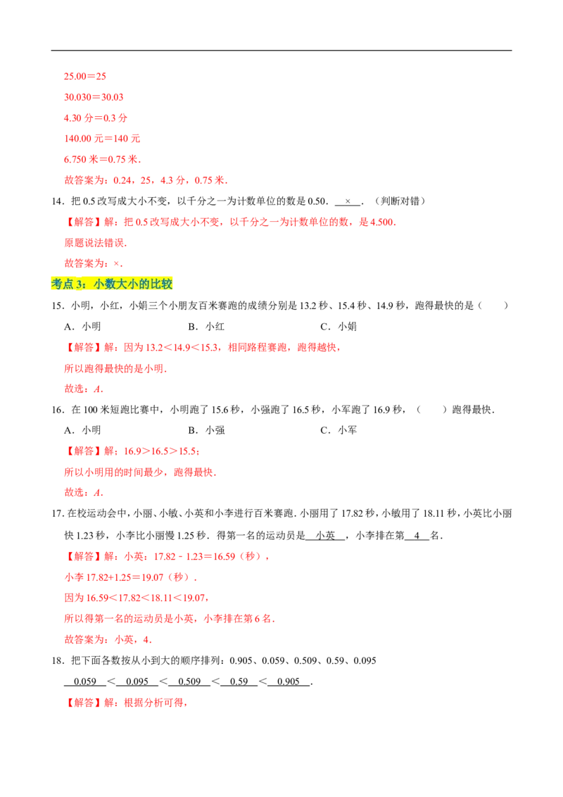 精品第一单元《小数的意义和加减法》章节复习&mdash;四年级数学下册考点分类强化训练（解析）北师大版_26春北师大版数学二下_19、赠送其它资料_旧版_赠品：北师大知识总结