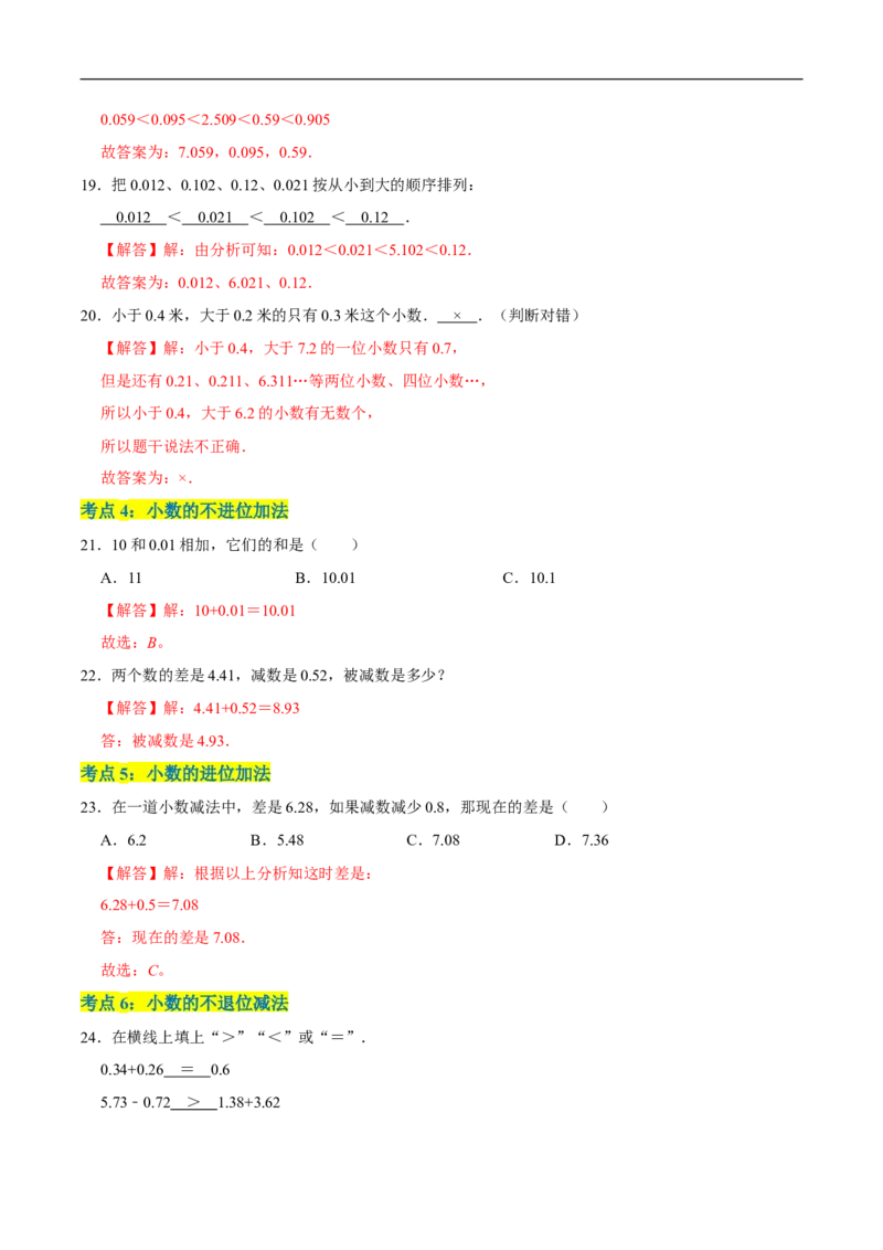 精品第一单元《小数的意义和加减法》章节复习&mdash;四年级数学下册考点分类强化训练（解析）北师大版_26春北师大版数学二下_19、赠送其它资料_旧版_赠品：北师大知识总结