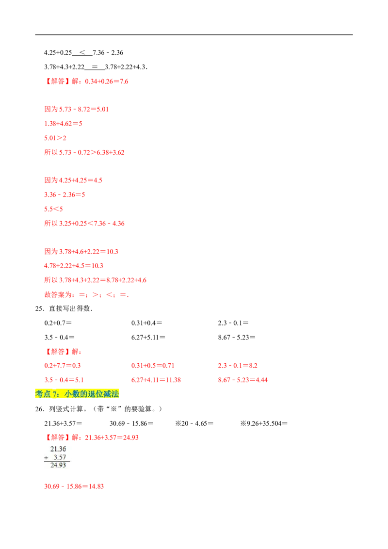 精品第一单元《小数的意义和加减法》章节复习&mdash;四年级数学下册考点分类强化训练（解析）北师大版_26春北师大版数学二下_19、赠送其它资料_旧版_赠品：北师大知识总结