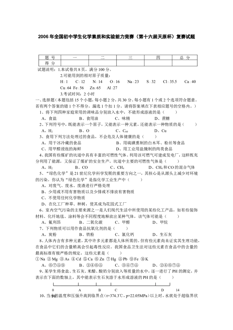 2006年全国初中学生化学素质和实验能力竞赛（第十六届天原杯）复赛试题_初中化学_01.人教版初中化学_01.初中化学课件PPT--教案--试题_初中化学全套_化学试题