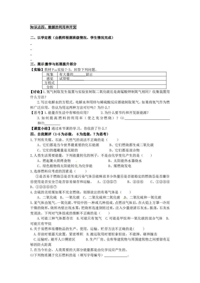 九年级化学上册-第七单元-课题2-燃料的合理利用与开发导学案(无答案)(新版)新人教版_初中化学_01.人教版初中化学_01.初中化学课件PPT--教案--试题_9年级上课件教案试题_9年级上教案