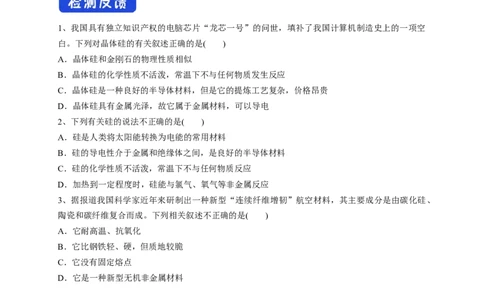 新教材精创5.3无机非金属材料学案（2）-人教版高中化学必修第二册_高化_2025春-人教版高中化学_02新版高中化学必修二_2.课件+教案+学案+练习配套版_学案