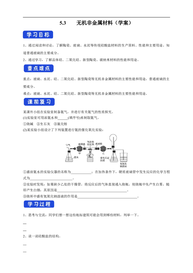 新教材精创5.3无机非金属材料学案（2）-人教版高中化学必修第二册_高化_2025春-人教版高中化学_02新版高中化学必修二_2.课件+教案+学案+练习配套版_学案