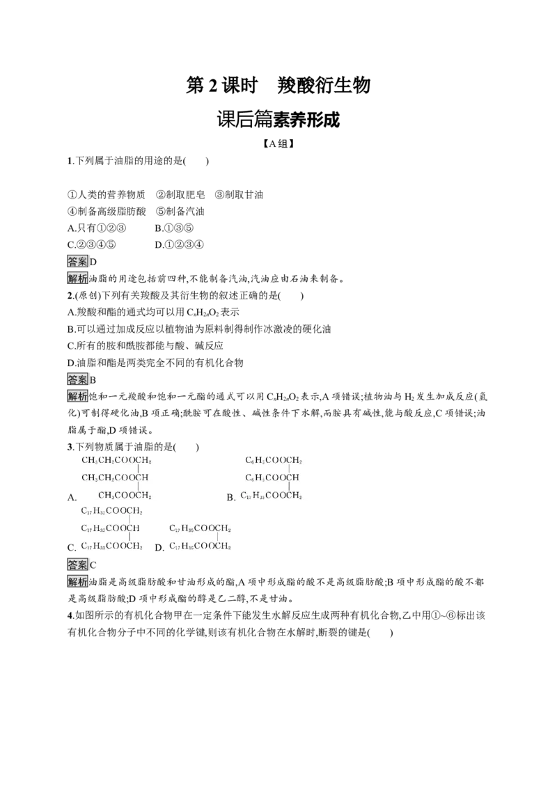 第三章　第四节　第2课时　羧酸衍生物_高化_2025春-人教版高中化学_05新版高中化学选择性必修3_2.课件+练习_3.4羧酸羧酸衍生物（2课时）课件（47+50张ppt）+练习（含解析）