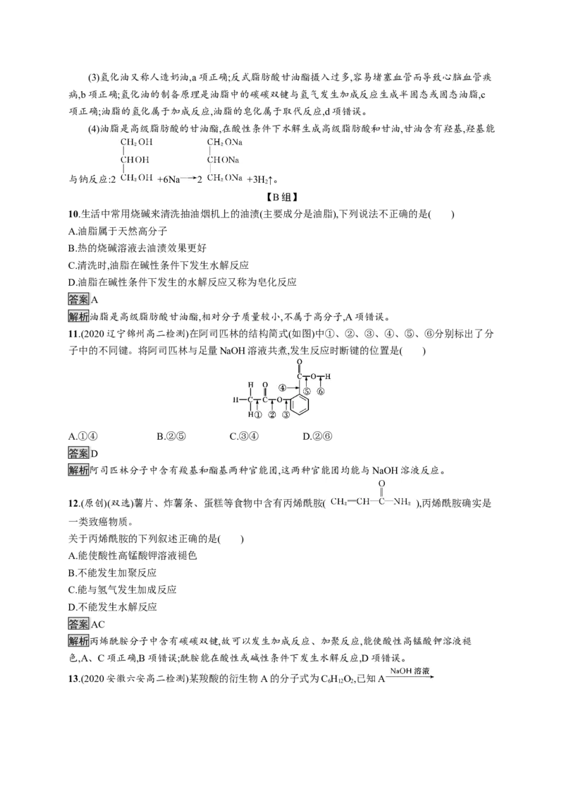 第三章　第四节　第2课时　羧酸衍生物_高化_2025春-人教版高中化学_05新版高中化学选择性必修3_2.课件+练习_3.4羧酸羧酸衍生物（2课时）课件（47+50张ppt）+练习（含解析）