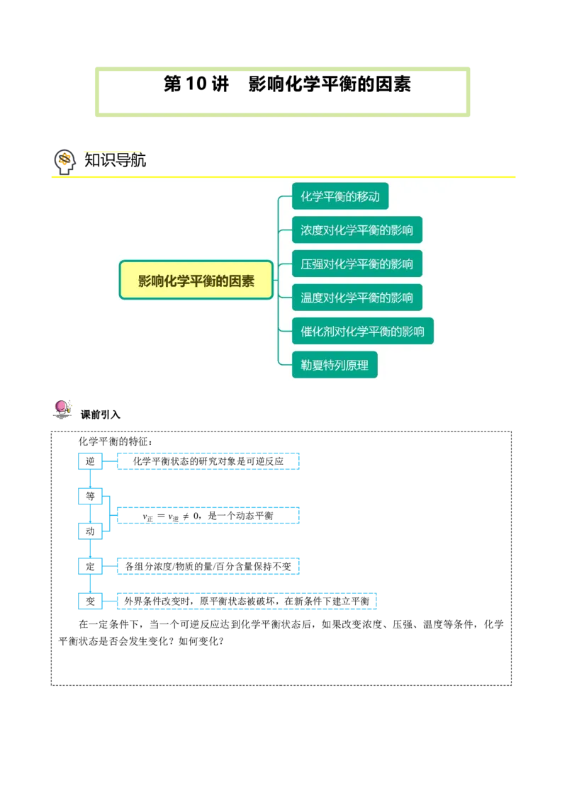 第10讲影响化学平衡的因素（学生版）-（人教2019选择性必修1）_高化_595801221724高中化学新人教版选择性必修一二三电子版教案PPT课件高中试卷_选择性必修1册（人教版）_讲义