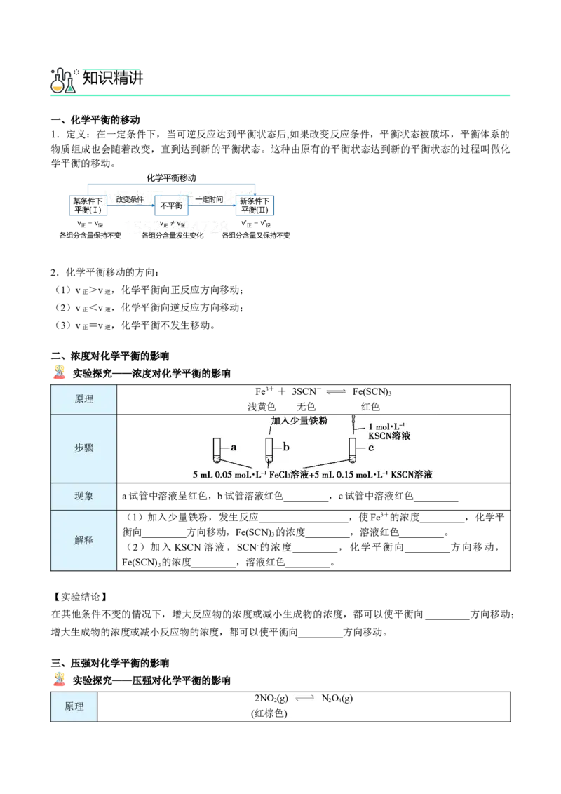 第10讲影响化学平衡的因素（学生版）-（人教2019选择性必修1）_高化_595801221724高中化学新人教版选择性必修一二三电子版教案PPT课件高中试卷_选择性必修1册（人教版）_讲义