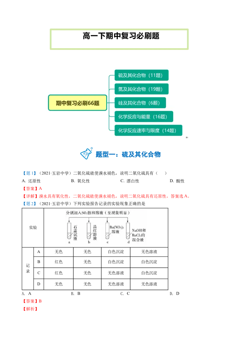 期中复习必刷题（教师版）-（人教版2019必修第二册）_高化_595801221724高中化学新人教版选择性必修一二三电子版教案PPT课件高中试卷_必修二册（人教版）_讲义