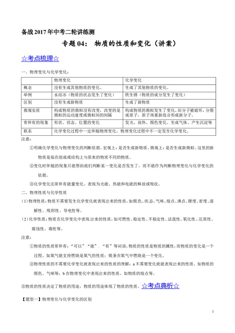 专题04物质的性质和变化（讲）-备战2017年中考化学二轮复习讲练测（原卷版）_初中化学_01.人教版初中化学_07.初中化学中考总复习_备战2017年中考化学二轮复习讲练测（讲）