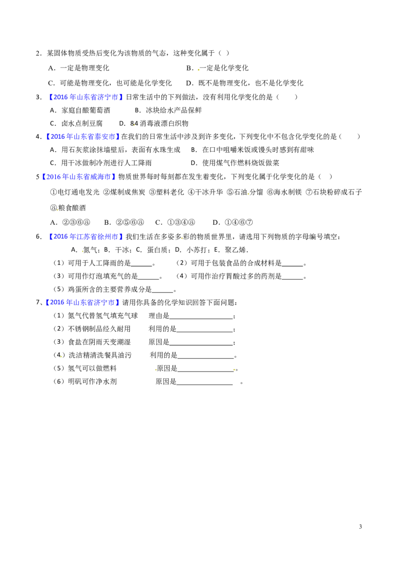 专题04物质的性质和变化（讲）-备战2017年中考化学二轮复习讲练测（原卷版）_初中化学_01.人教版初中化学_07.初中化学中考总复习_备战2017年中考化学二轮复习讲练测（讲）