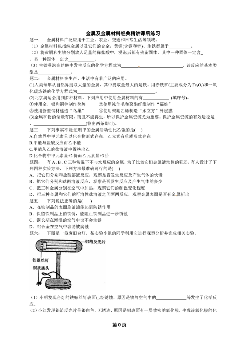 专题金属及金属材料经典精讲课后练习及详解_初中化学_01.人教版初中化学_07.初中化学中考总复习_人教版化学中考专题复习