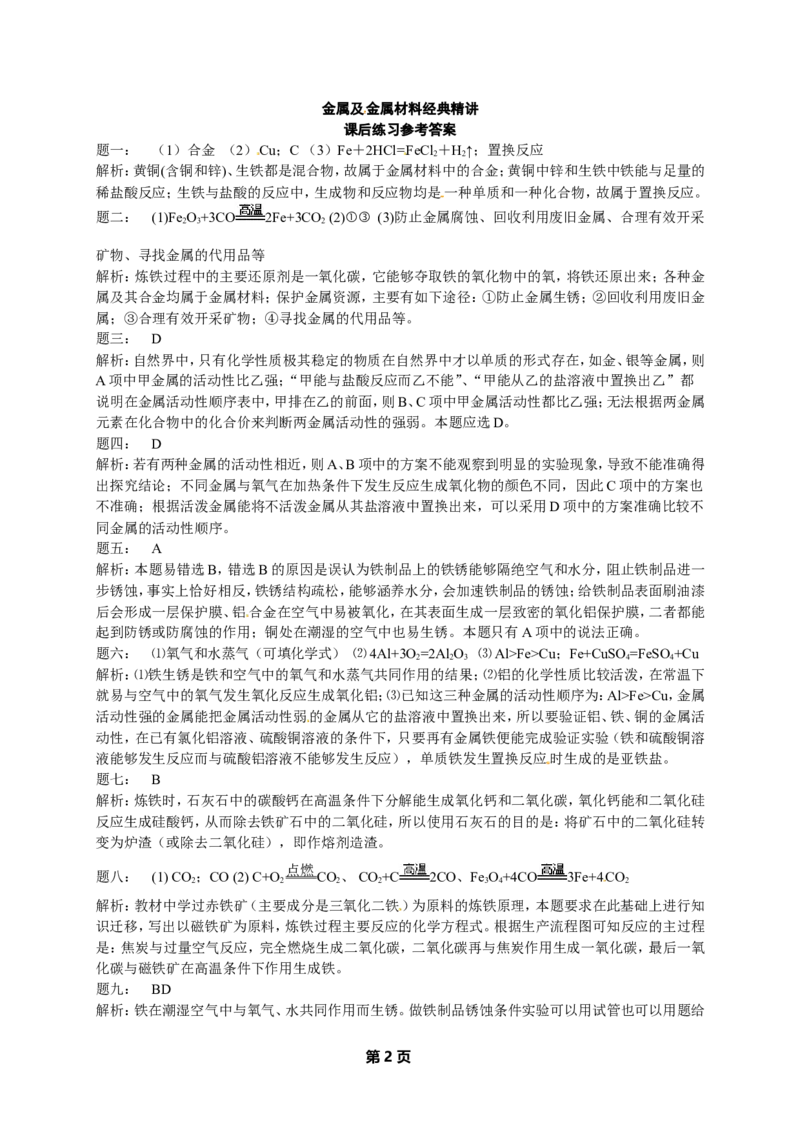 专题金属及金属材料经典精讲课后练习及详解_初中化学_01.人教版初中化学_07.初中化学中考总复习_人教版化学中考专题复习