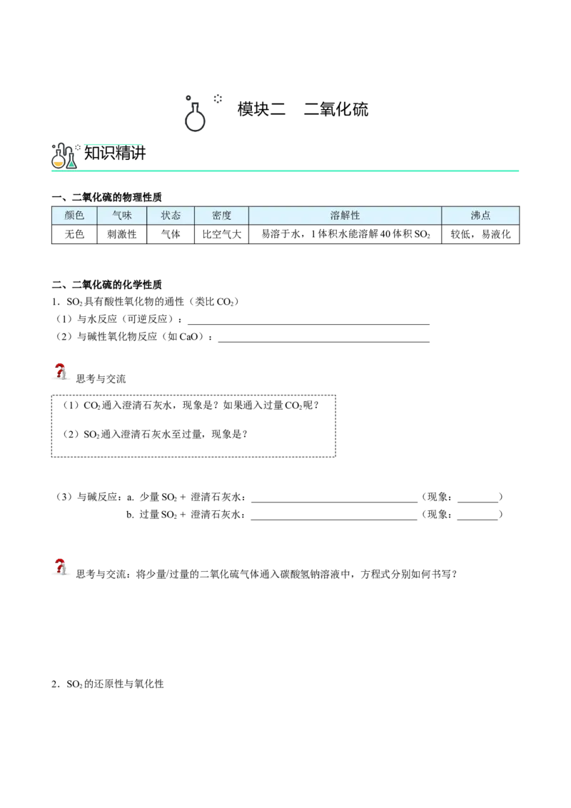 第01讲硫、二氧化硫、三氧化硫（学生版）-精准提分2020-2021学年高一化学必修第二册同步培优（新教材人教版）_高化_2025春-人教版高中化学_02新版高中化学必修二_6.培优课件+讲义