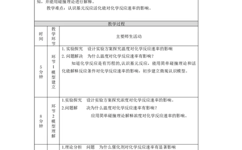 化学反应速率（第二课时）-教案_高化_2025春-人教版高中化学_03新版高中化学选择性必修1_02教案_教案2_2.1化学反应速率教案（2课时）