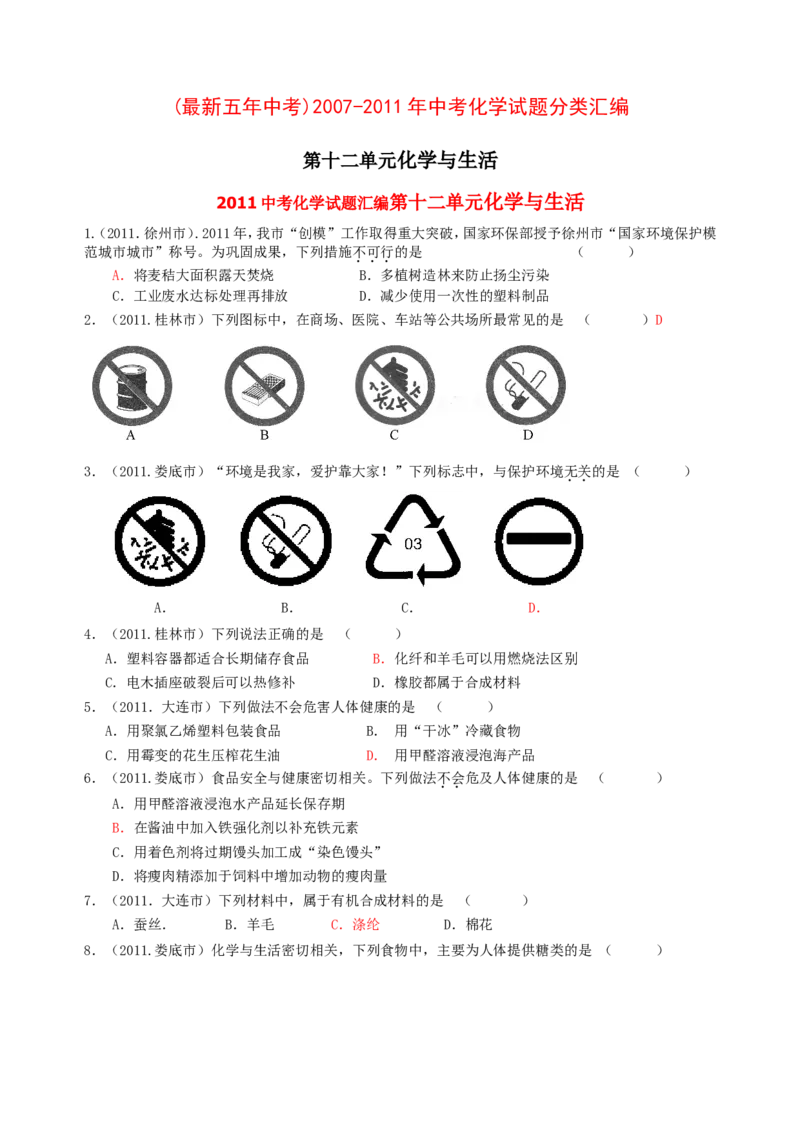 2007-2011五年全国各地中考化学试题分类汇编第十二单元化学与生活_初中化学_01.人教版初中化学_01.初中化学课件PPT--教案--试题_初中化学全套_化学试题