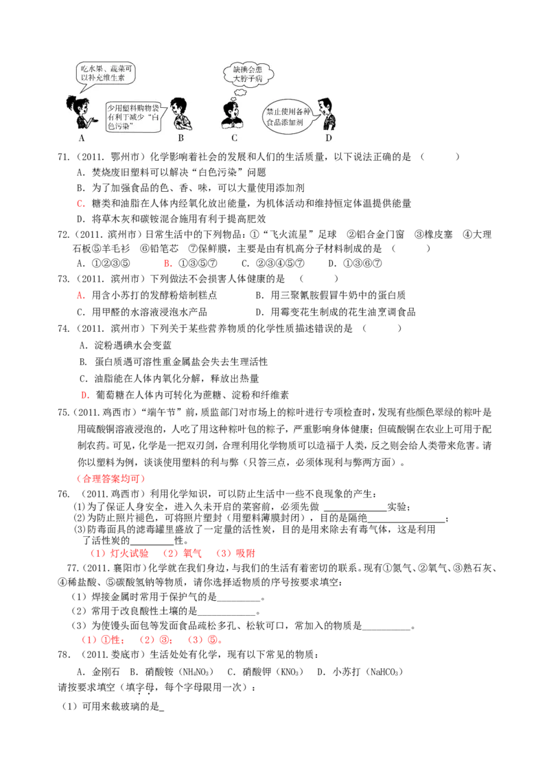 2007-2011五年全国各地中考化学试题分类汇编第十二单元化学与生活_初中化学_01.人教版初中化学_01.初中化学课件PPT--教案--试题_初中化学全套_化学试题