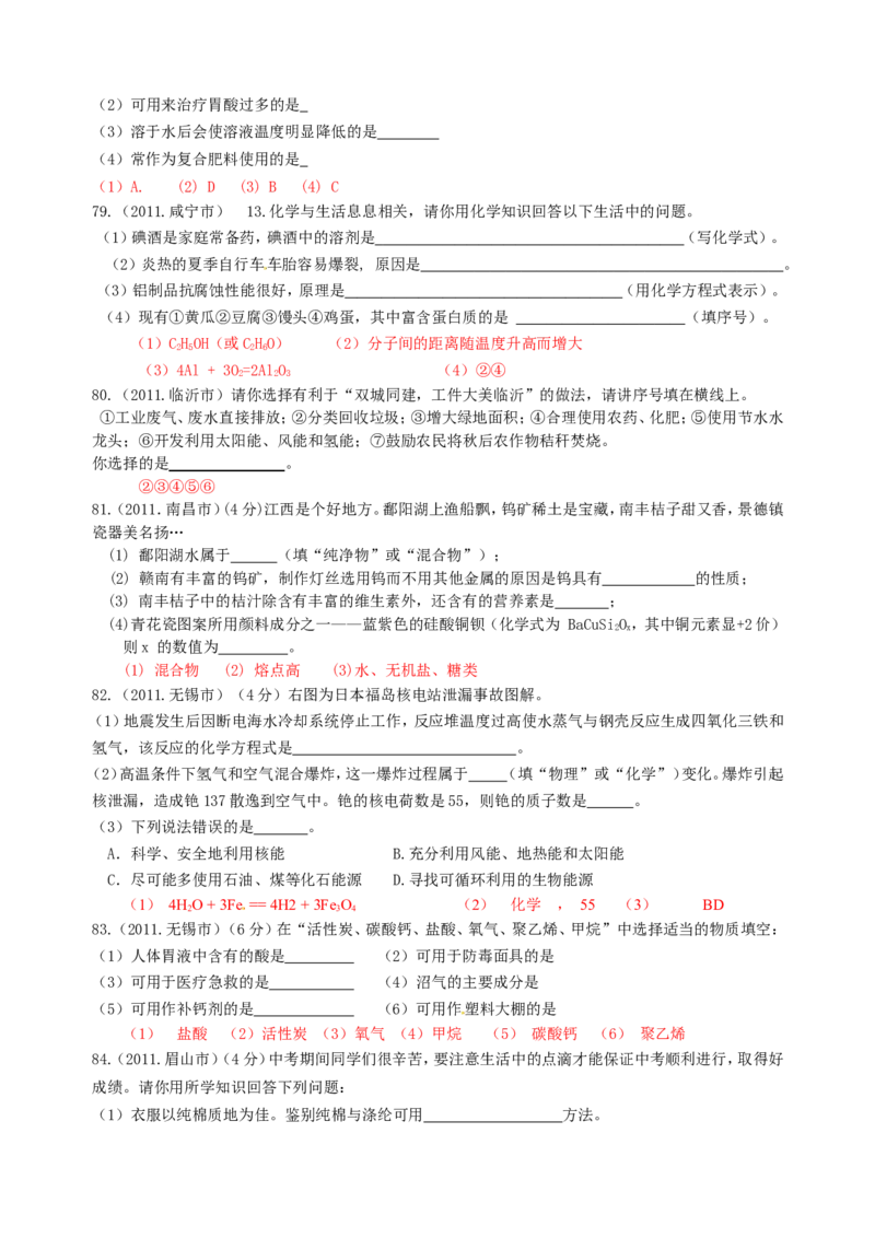 2007-2011五年全国各地中考化学试题分类汇编第十二单元化学与生活_初中化学_01.人教版初中化学_01.初中化学课件PPT--教案--试题_初中化学全套_化学试题