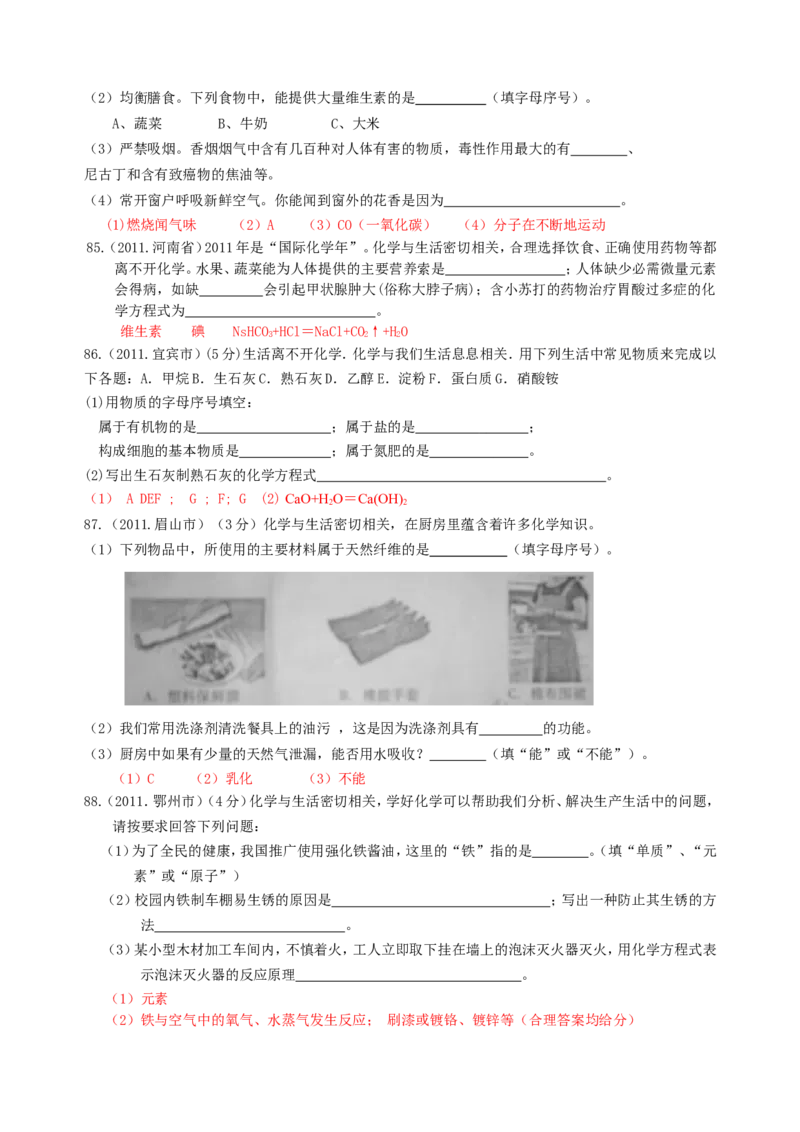 2007-2011五年全国各地中考化学试题分类汇编第十二单元化学与生活_初中化学_01.人教版初中化学_01.初中化学课件PPT--教案--试题_初中化学全套_化学试题