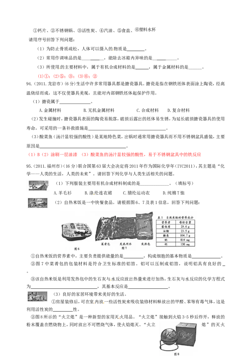 2007-2011五年全国各地中考化学试题分类汇编第十二单元化学与生活_初中化学_01.人教版初中化学_01.初中化学课件PPT--教案--试题_初中化学全套_化学试题