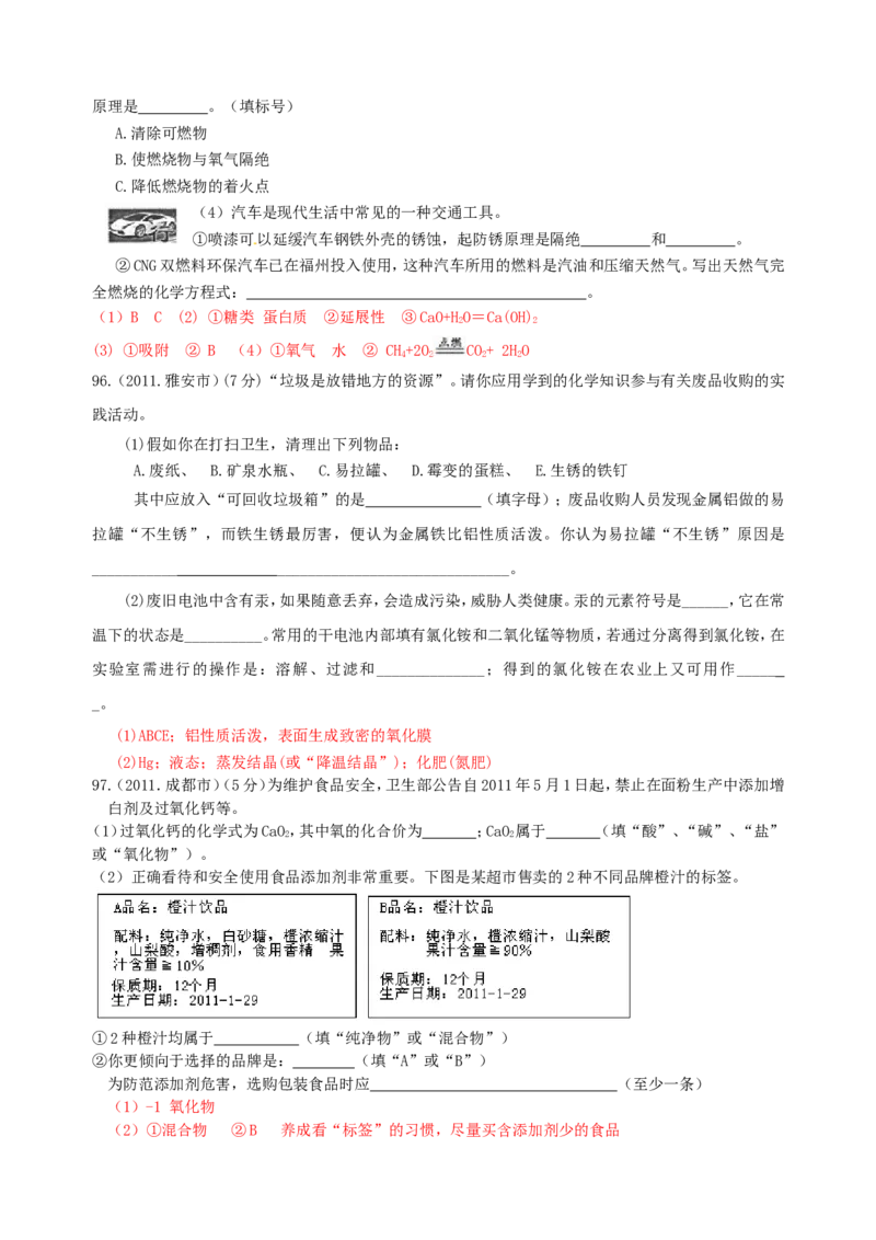 2007-2011五年全国各地中考化学试题分类汇编第十二单元化学与生活_初中化学_01.人教版初中化学_01.初中化学课件PPT--教案--试题_初中化学全套_化学试题