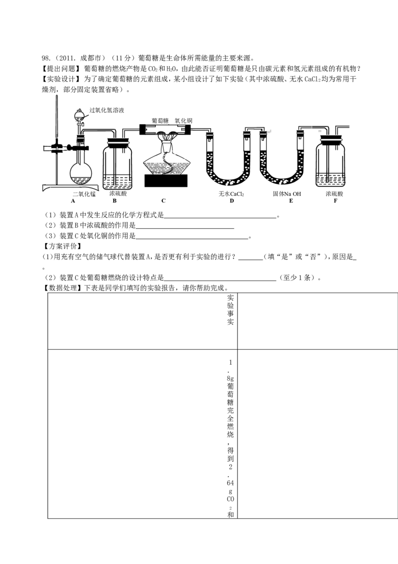 2007-2011五年全国各地中考化学试题分类汇编第十二单元化学与生活_初中化学_01.人教版初中化学_01.初中化学课件PPT--教案--试题_初中化学全套_化学试题