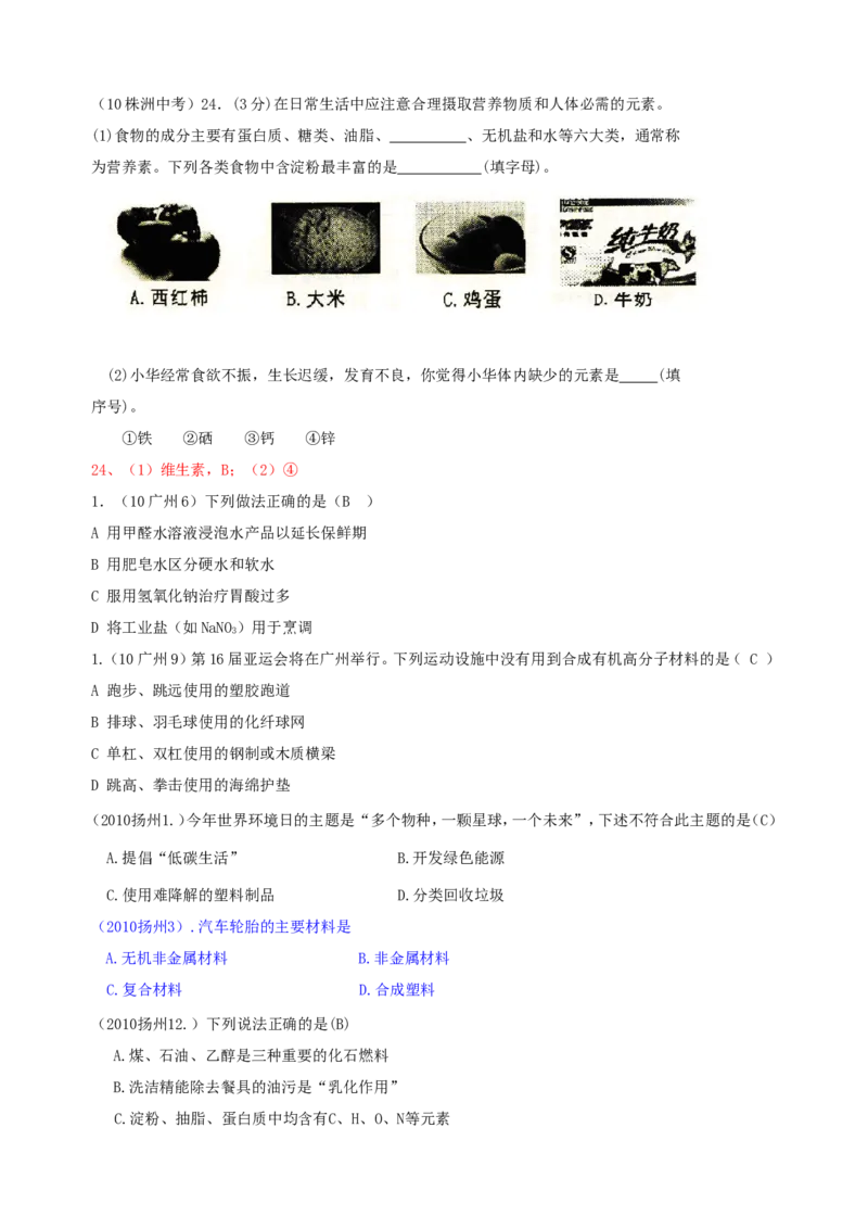 2007-2011五年全国各地中考化学试题分类汇编第十二单元化学与生活_初中化学_01.人教版初中化学_01.初中化学课件PPT--教案--试题_初中化学全套_化学试题