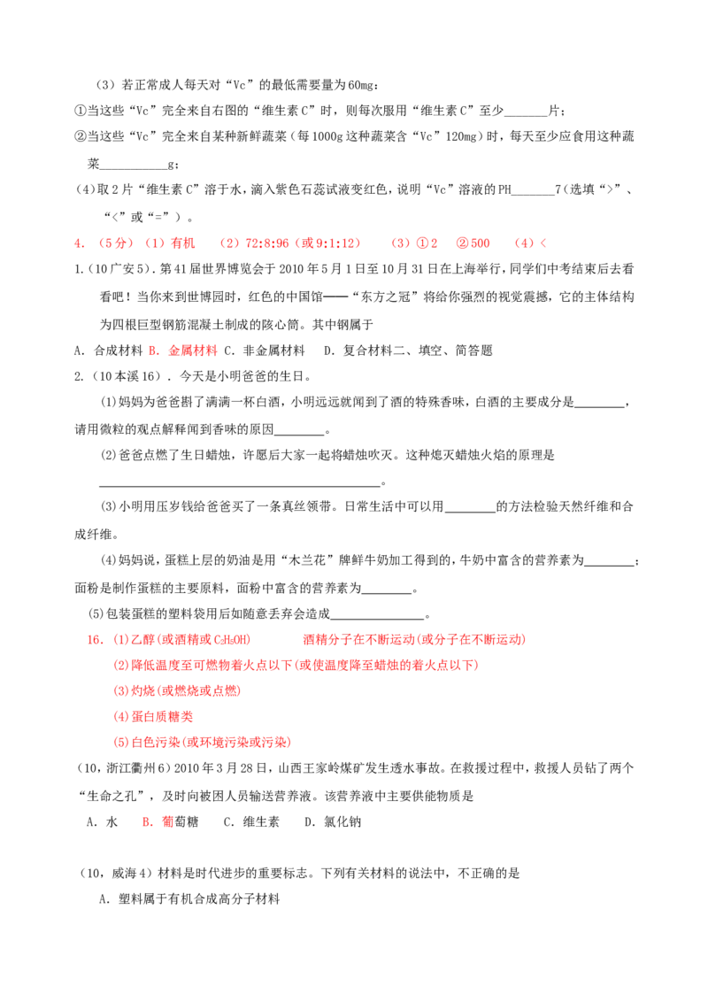 2007-2011五年全国各地中考化学试题分类汇编第十二单元化学与生活_初中化学_01.人教版初中化学_01.初中化学课件PPT--教案--试题_初中化学全套_化学试题