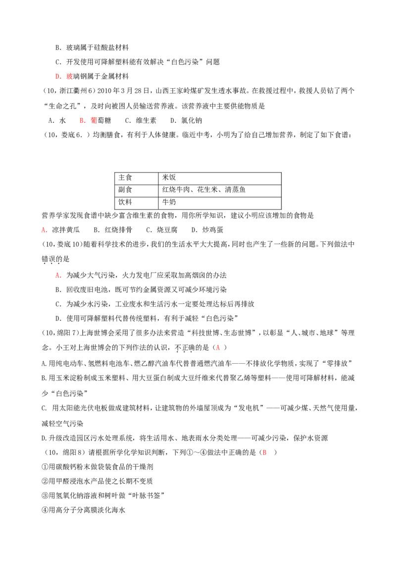 2007-2011五年全国各地中考化学试题分类汇编第十二单元化学与生活_初中化学_01.人教版初中化学_01.初中化学课件PPT--教案--试题_初中化学全套_化学试题