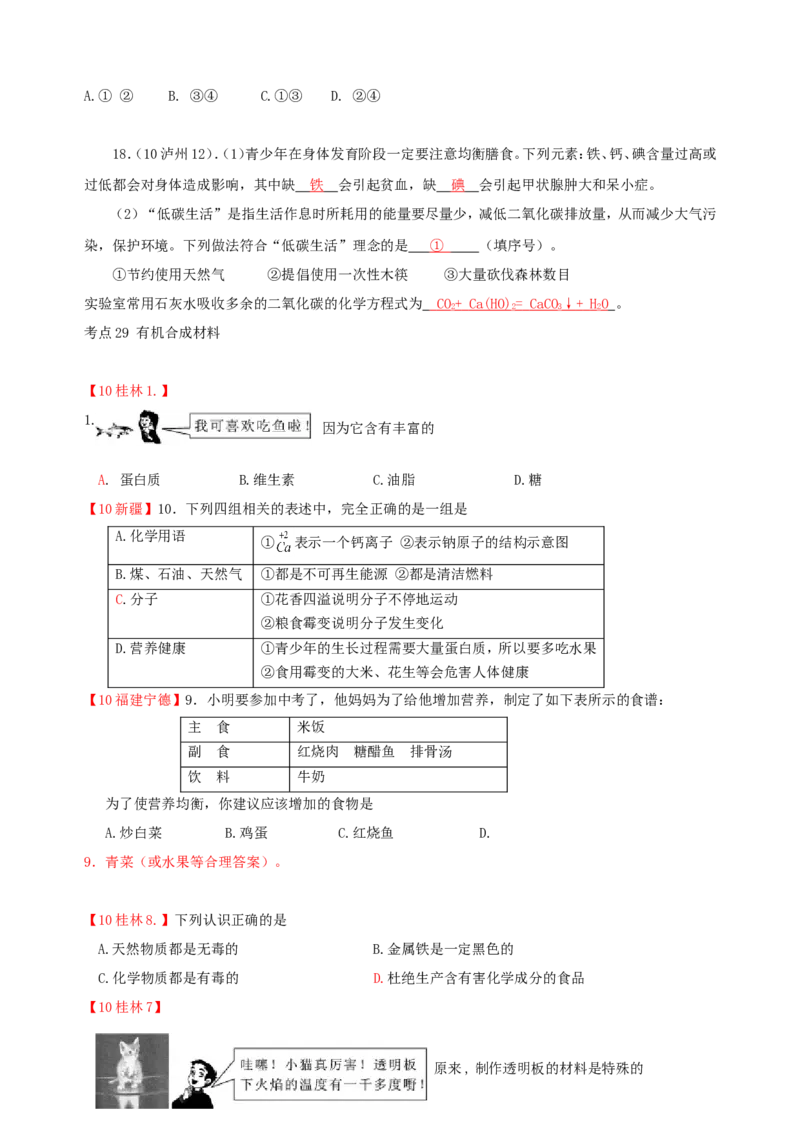 2007-2011五年全国各地中考化学试题分类汇编第十二单元化学与生活_初中化学_01.人教版初中化学_01.初中化学课件PPT--教案--试题_初中化学全套_化学试题