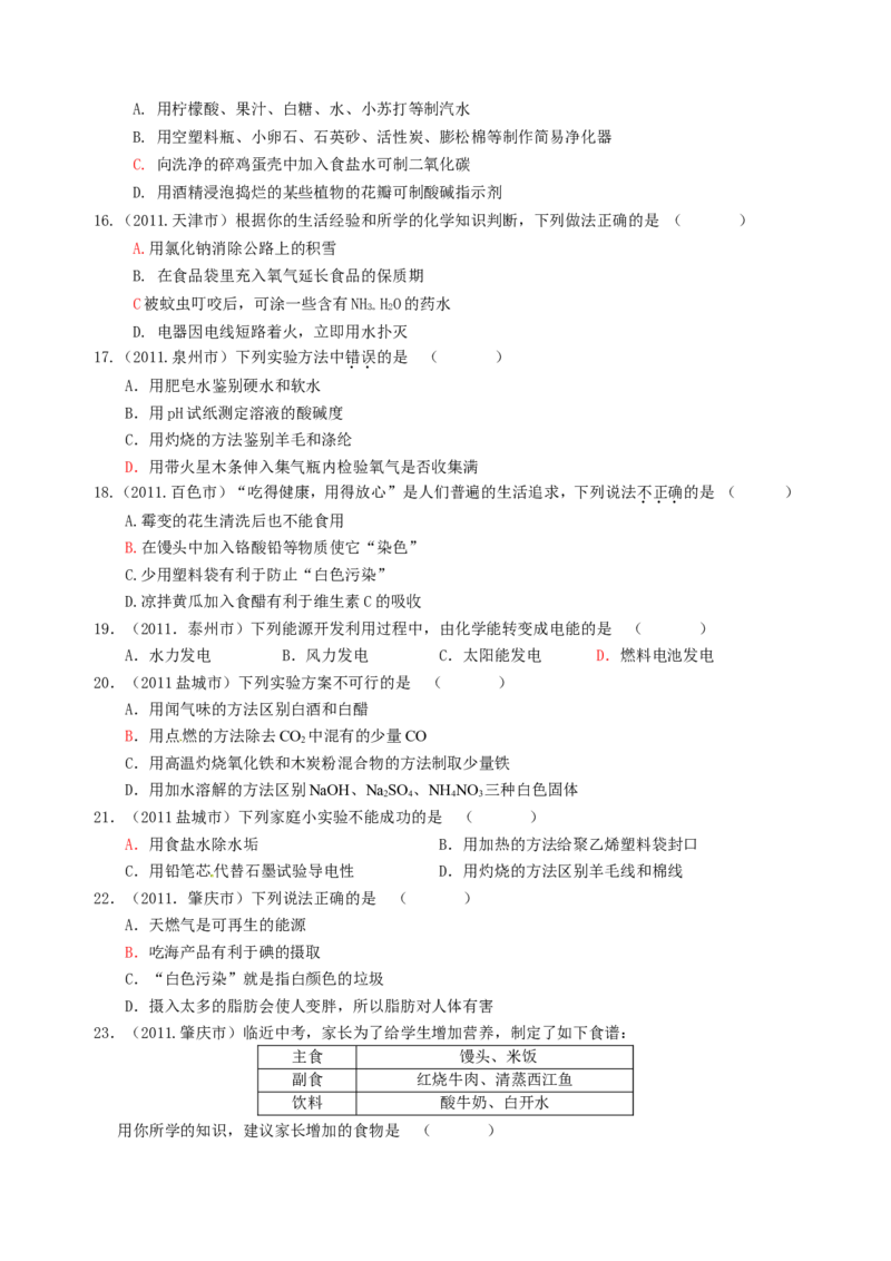 2007-2011五年全国各地中考化学试题分类汇编第十二单元化学与生活_初中化学_01.人教版初中化学_01.初中化学课件PPT--教案--试题_初中化学全套_化学试题