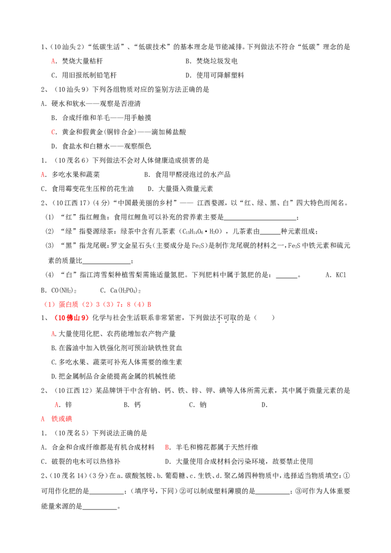 2007-2011五年全国各地中考化学试题分类汇编第十二单元化学与生活_初中化学_01.人教版初中化学_01.初中化学课件PPT--教案--试题_初中化学全套_化学试题