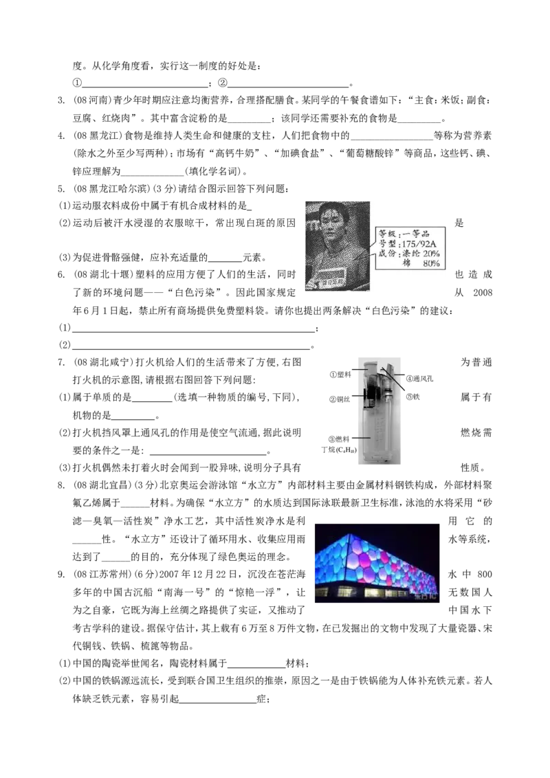 2007-2011五年全国各地中考化学试题分类汇编第十二单元化学与生活_初中化学_01.人教版初中化学_01.初中化学课件PPT--教案--试题_初中化学全套_化学试题