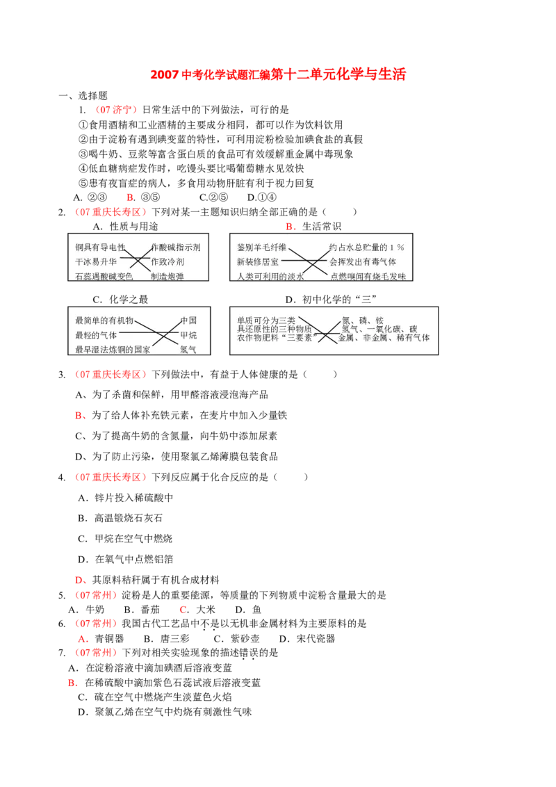 2007-2011五年全国各地中考化学试题分类汇编第十二单元化学与生活_初中化学_01.人教版初中化学_01.初中化学课件PPT--教案--试题_初中化学全套_化学试题