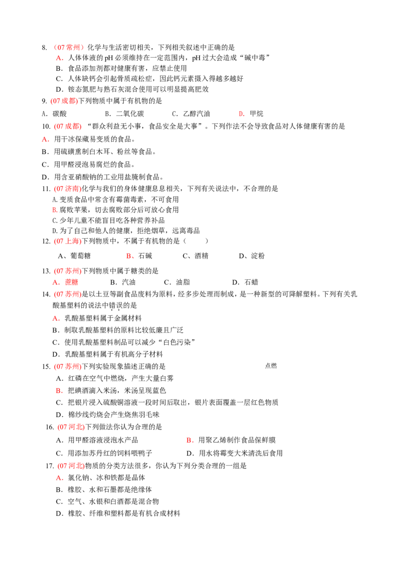 2007-2011五年全国各地中考化学试题分类汇编第十二单元化学与生活_初中化学_01.人教版初中化学_01.初中化学课件PPT--教案--试题_初中化学全套_化学试题