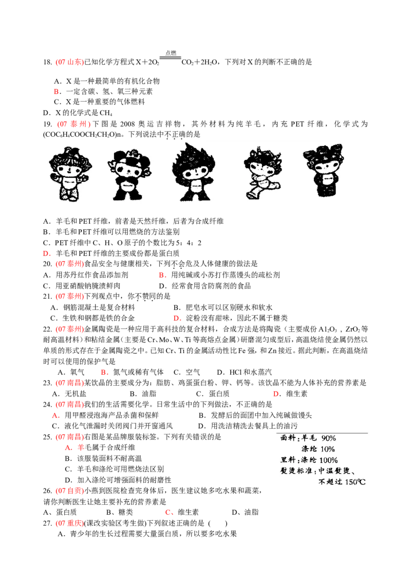 2007-2011五年全国各地中考化学试题分类汇编第十二单元化学与生活_初中化学_01.人教版初中化学_01.初中化学课件PPT--教案--试题_初中化学全套_化学试题