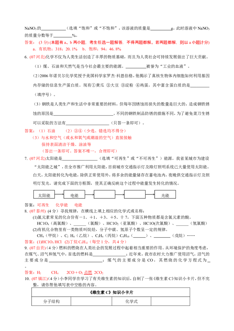 2007-2011五年全国各地中考化学试题分类汇编第十二单元化学与生活_初中化学_01.人教版初中化学_01.初中化学课件PPT--教案--试题_初中化学全套_化学试题