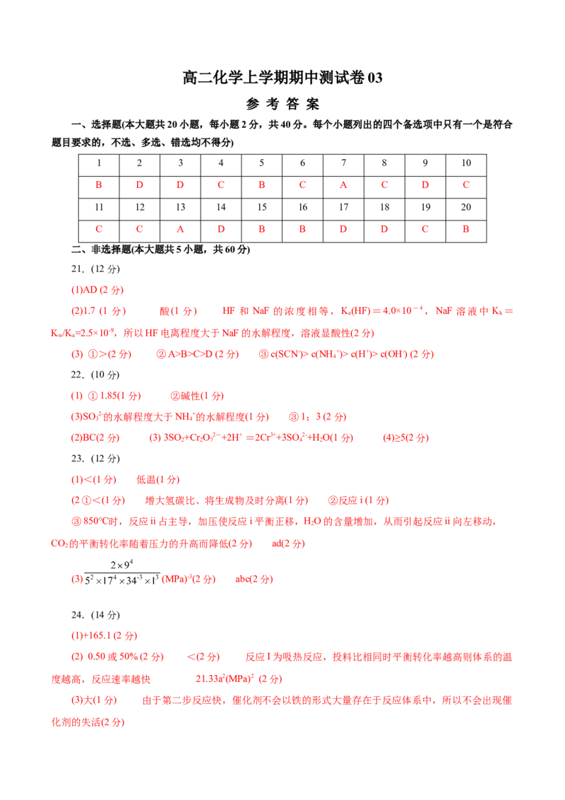 测试卷03高二化学上学期期中测试卷（参考答案）_高化_595801221724高中化学新人教版选择性必修一二三电子版教案PPT课件高中试卷_选择性必修1册（人教版）_期中+期末