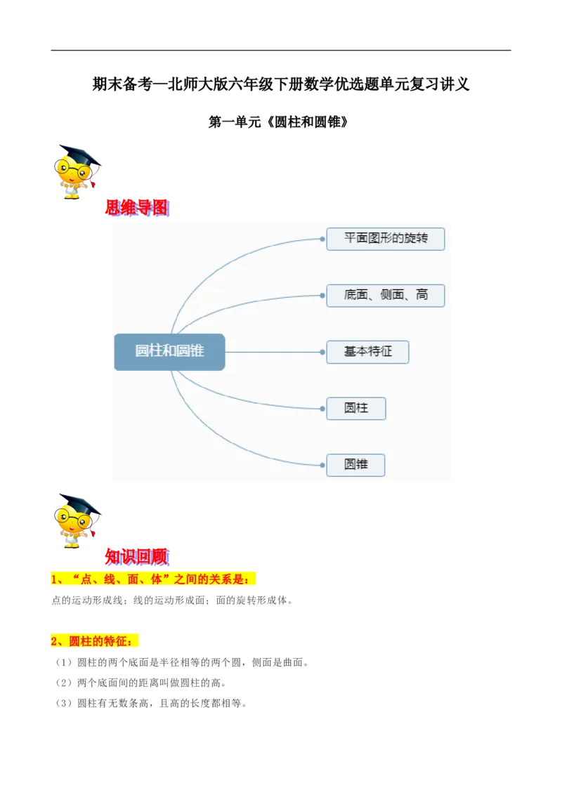 精品第一单元《圆柱和圆锥》期末备考讲义&mdash;六年级下册数学单元闯关（思维导图＋知识点精讲＋优选题训练）（解析版）北师大版_26春北师大版数学二下_19、赠送其它资料_旧版