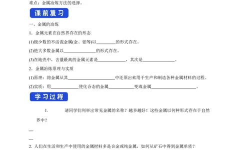 新教材精创8.1.1金属矿物的开发利用学案（2）-人教版高中化学必修第二册_高化_2025春-人教版高中化学_02新版高中化学必修二_2.课件+教案+学案+练习配套版_学案