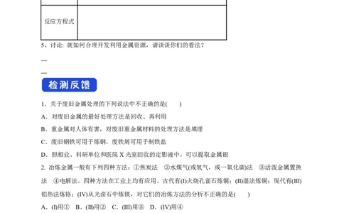 新教材精创8.1.1金属矿物的开发利用学案（2）-人教版高中化学必修第二册_高化_2025春-人教版高中化学_02新版高中化学必修二_2.课件+教案+学案+练习配套版_学案