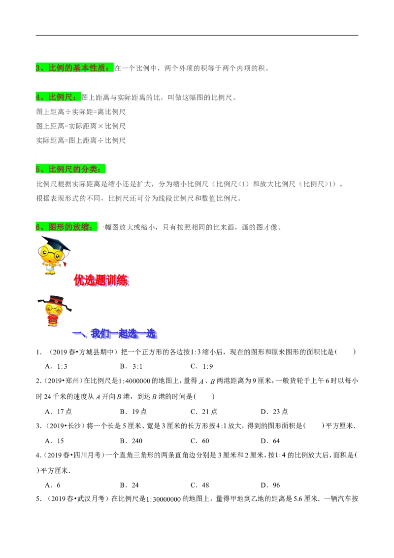 精品第二单元《比例》期末备考讲义&mdash;六年级下册数学单元闯关（思维导图＋知识点精讲＋优选题训练）（原卷版）北师大版_26春北师大版数学二下_19、赠送其它资料_旧版
