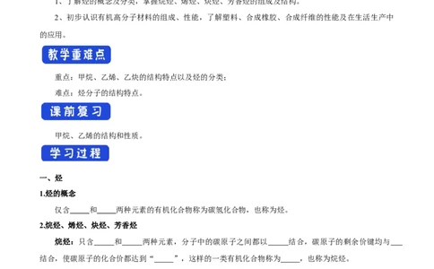 新教材精创7.2.2烃有机高分子材料学案（1）-人教版高中化学必修第二册_高化_2025春-人教版高中化学_02新版高中化学必修二_2.课件+教案+学案+练习配套版_学案