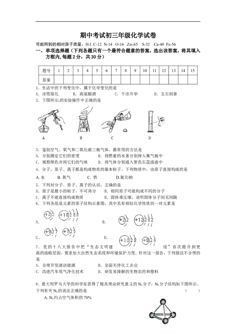 %5B中学联盟%5D江苏省盐城市第四中学2016届九年级上学期期中考试化学试题_初中化学_01.人教版初中化学_01.初中化学课件PPT--教案--试题_初中化学18年试卷