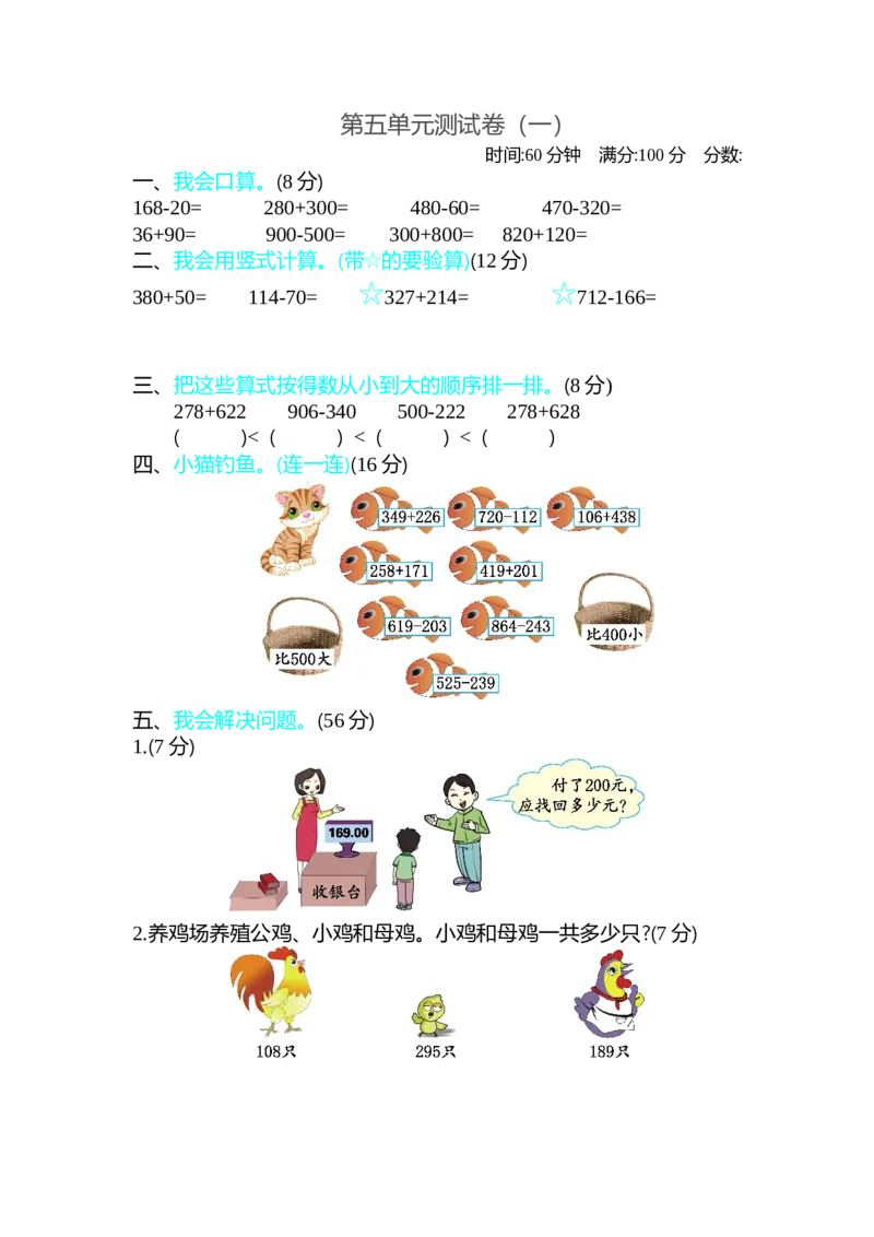 第五单元测试卷（一）_26春北师大版数学二下_19、赠送其它资料_旧版_第1套：北师大版数学2下_第五单元加与减_单元测试卷