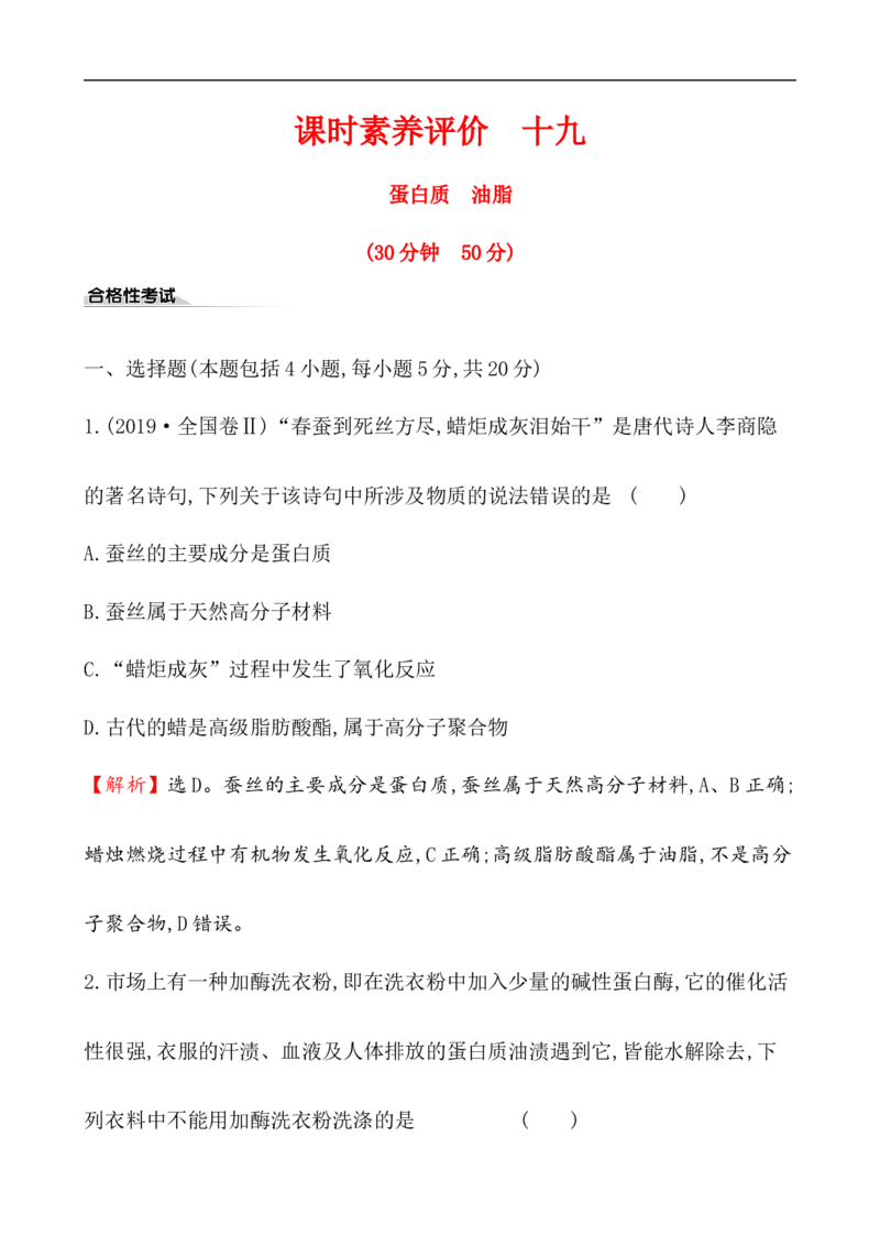 《第四节基本营养物质》课时练习检测04_高化_2025春-人教版高中化学_02新版高中化学必修二_9.课件+教案+练习备用_第七章有机化合物