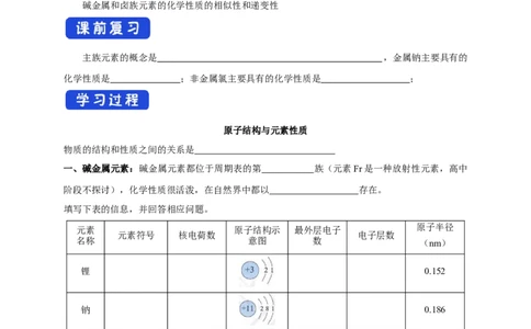 新教材精创4.1.2原子结构与元素的性质学案（1）-人教版高中化学必修第一册_高化_2025春-人教版高中化学_01新版高中化学必修一_2.课件+教案+学案+练习有配套实验视频_学案
