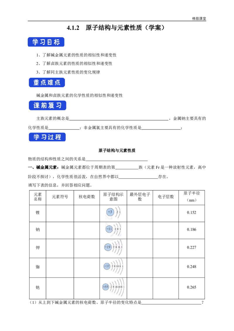 新教材精创4.1.2原子结构与元素的性质学案（1）-人教版高中化学必修第一册_高化_2025春-人教版高中化学_01新版高中化学必修一_2.课件+教案+学案+练习有配套实验视频_学案