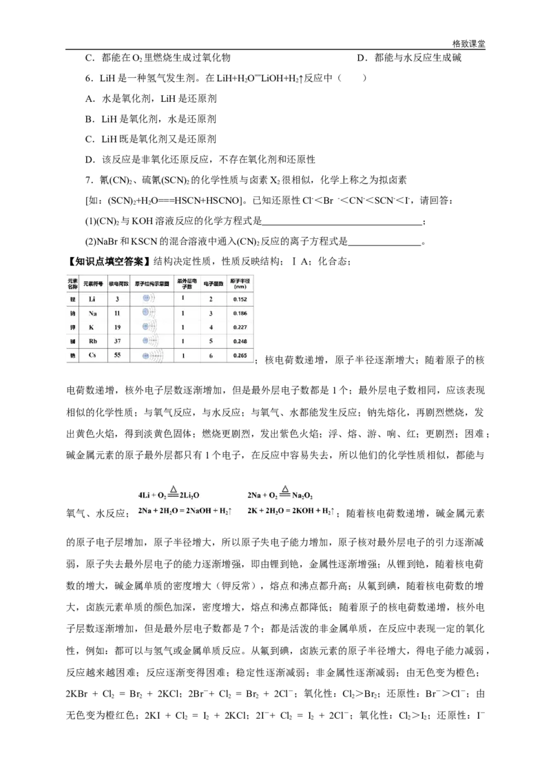 新教材精创4.1.2原子结构与元素的性质学案（1）-人教版高中化学必修第一册_高化_2025春-人教版高中化学_01新版高中化学必修一_2.课件+教案+学案+练习有配套实验视频_学案