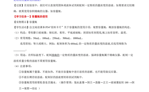专题2.3.4配制一定物质的量浓度的溶液（备课堂教案）-上好化学课2020-2021学年高一上学期必修第一册同步备课系列（人教版2019）_高化_2025春-人教版高中化学_01新版高中化学必修一